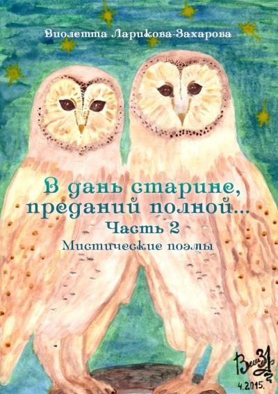 Книга В дань старине, преданий полной… Мистические поэмы. Часть 2 (Виолетта Валерьевна Ларикова-Захарова)